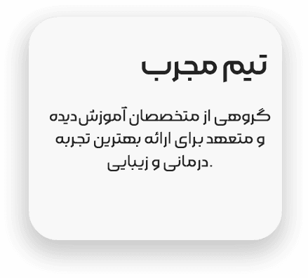 تیم دکتر یکتا